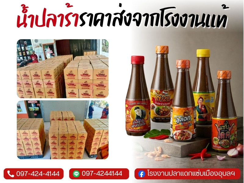 น้ำปลาร้าราคาส่งจากโรงงานแท้