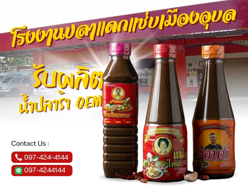 รับผลิตปลาร้าจำนวนมาก อุบล